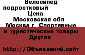 Велосипед подростковый Novatrek Katrina › Цена ­ 8 000 - Московская обл., Москва г. Спортивные и туристические товары » Другое   